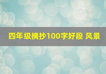 四年级摘抄100字好段 风景